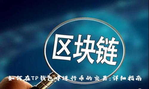 如何在TP钱包中进行币的交易：详细指南