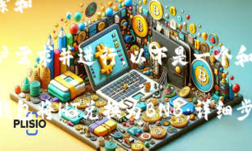 思考用户搜索和

为了满足用户需求并进行，以下是一个和相关关键词：

如何使用TP钱包将HT兑换为BNB：详细步骤与技巧