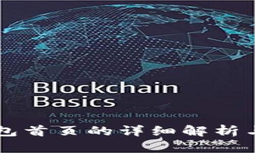 以太坊钱包首页的详细解析与投资指南