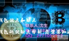 区块链钱包优点和缺点区