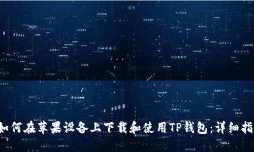  如何在苹果设备上下载和使用TP钱包：详细指南