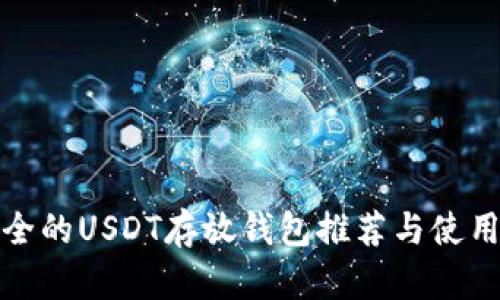最安全的USDT存放钱包推荐与使用指南