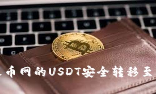 如何将火币网的USDT安全转移至雷达钱包