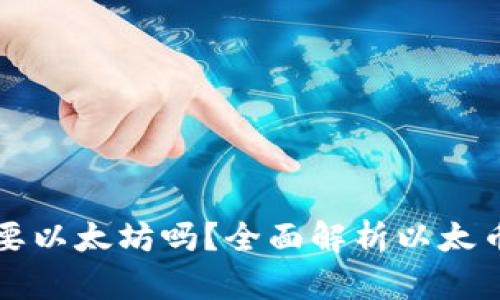 以太钱包转账需要以太坊吗？全面解析以太币转账的必备知识