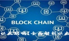 以太钱包转账需要以太坊