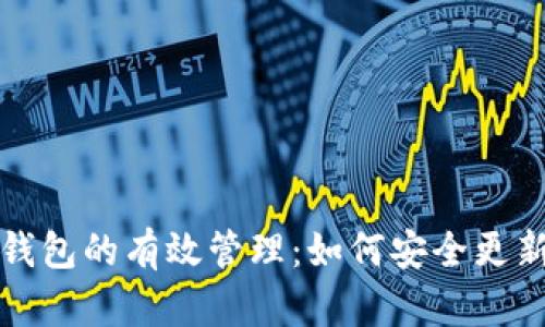 比特币冷钱包的有效管理：如何安全更新区块信息