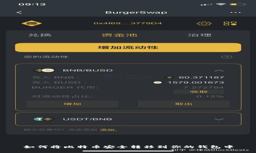 如何将比特币安全转移到你的钱包中