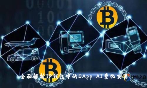 全面解析TP钱包中的DApp AI量化交易