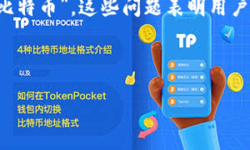 思考用户搜索意图

用户可能会搜索“比特币钱包丢失了怎么办”或“如何找回丢失的比特币”。这些问题表明用户在遇到像比特币钱包丢失这样紧急的情况时，渴望获得解决方案。



比特币钱包丢失怎么办？详尽指南与解决方案