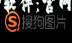 如何安全下载TP软件：官网