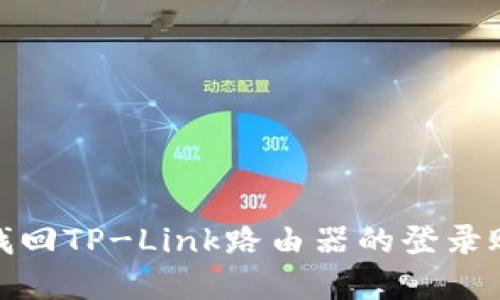 如何轻松找回TP-Link路由器的登录账号与密码