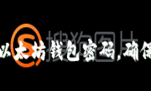 如何修改以太坊钱包密码，确保账户安全