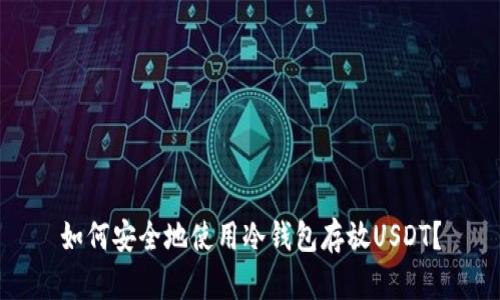 如何安全地使用冷钱包存放USDT？
