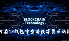 如何在TP钱包中查看数字货