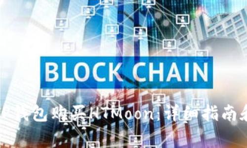 如何通过TP钱包购买HTMoon：详细指南和注意事项