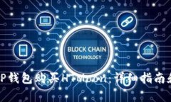 如何通过TP钱包购买HTMoo