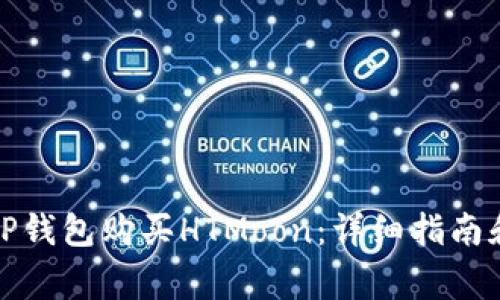 如何通过TP钱包购买HTMoon：详细指南和注意事项