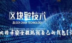 如何将比特币安全提现到