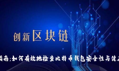 全面指南：如何有效地检查比特币钱包安全性与健康状态