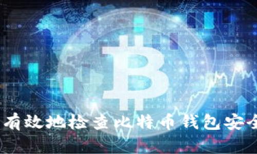 全面指南：如何有效地检查比特币钱包安全性与健康状态