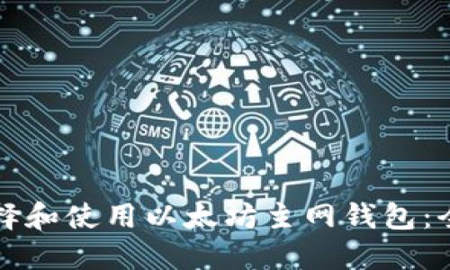 如何选择和使用以太坊主网钱包：全面指南