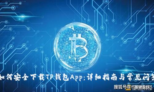 如何安全下载TP钱包App：详细指南与常见问答