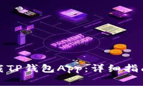 如何安全下载TP钱包App：详细指南与常见问答