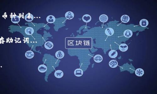 思考一个且的 
bian tiTP钱包最新版本及其更新与特点解析/bian ti

相关的关键词 
TP钱包, 钱包更新, 数字货币, 手机应用/guanjianci

TP钱包最新版本及其更新与特点解析

TP钱包（Trust Wallet）是一款流行的数字货币钱包，允许用户存储、管理和交易多种加密货币。近年来，随着区块链技术的发展和加密货币的普及，TP钱包逐渐成为用户进行数字资产管理的首选之一。为了保证用户的安全，提高使用体验，TP钱包会定期发布新版本，进行功能更新和安全补丁。因此，许多用户会关心TP钱包的最新版本以及其中包含的特性和改进。

在撰写本文时，TP钱包的最新版本是特定于日期的，所以建议用户在官方网站或应用商店中查看最新版本信息。通常，TP钱包的新版本会在以下几个方面进行改进：

ul
    li安全性：增强钱包安全防护措施，例如增加多重签名、二步验证等功能。/li
    li用户界面：用户体验，使操作更加直观和便捷。/li
    li支持的币种：不断增加支持的加密货币种类，以满足投资者的多样化需求。/li
    li功能扩展：新增诸如DeFi应用、NFT交易等功能，适应市场的变化和用户需求的发展。/li
/ul

这使得TP钱包能在竞争激烈的市场中保持领先地位，吸引更多用户下载和使用。

常见问题解答

在使用TP钱包的过程中，用户常常会遇到一些问题。以下是六个与TP钱包相关的常见问题，以及详细的解答。

1. TP钱包如何下载和安装？
下载和安装TP钱包非常简单。用户可以在官方网页或各大应用商店（如App Store或Google Play）搜索“TP钱包”进行下载。下载完成后，用户需要打开应用并按照提示进行安装...

2. TP钱包安全性如何保障？
TP钱包在安全性方面投入了大量资源，采取了多种措施来保护用户资产，例如采用加密技术、多重验证等。用户在使用钱包时，要定期更新应用、避免链接不明网...

3. 怎么使用TP钱包进行交易？
使用TP钱包进行交易非常方便。用户只需打开应用，查看自己的资产余额，然后选择需要交易的加密货币，输入交易金额，确认交易即可。过程中也需注意网络费用...

4. TP钱包支持哪些加密货币？
TP钱包支持多种流行的加密货币，包括但不限于比特币、以太坊、莱特币等。这些币种的支持使得TP钱包成为多元化投资者的理想选择。用户可随时查看支持的币种列表...

5. 如果忘记TP钱包密码怎么办？
若用户忘记TP钱包的密码，可以通过账户的恢复助记词进行恢复。用户在创建钱包时会生成助记词，确保妥善保存是保障钱包安全的重要步骤。如果用户未保存助记词...

6. TP钱包有什么新功能？
TP钱包新版本常常会增加新的功能，例如支持DeFi应用、NFT市场等。用户可以通过更新应用来体验这些新功能。最新版本的功能通常会在官网进行详细说明...

以上六个问题及其解答希望能帮助用户更好地了解TP钱包。在使用过程中，如有其他问题，建议访问官方支持页面或社区论坛寻求帮助。