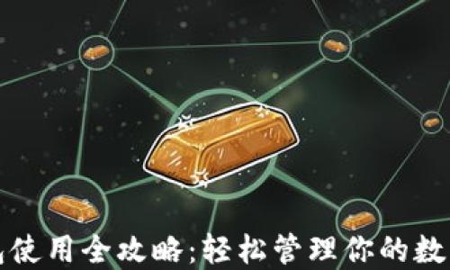 
TP钱包使用全攻略：轻松管理你的数字资产