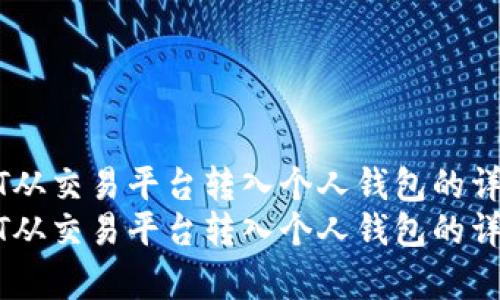 如何将USDT从交易平台转入个人钱包的详细步骤解析
如何将USDT从交易平台转入个人钱包的详细步骤解析