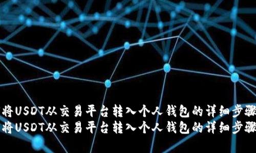 如何将USDT从交易平台转入个人钱包的详细步骤解析
如何将USDT从交易平台转入个人钱包的详细步骤解析