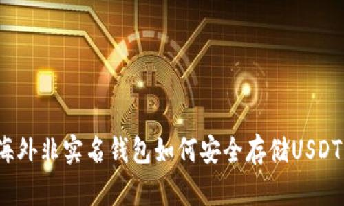 海外非实名钱包如何安全存储USDT？