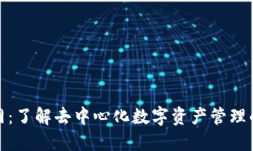 TP钱包官网：了解去中心化数字资产管理的最佳选择