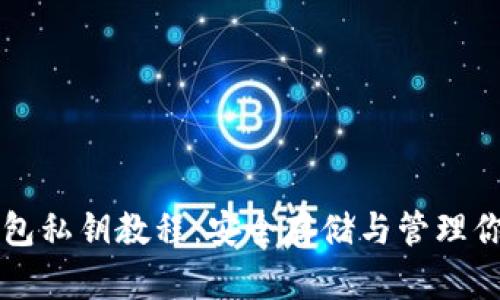 比特币冷钱包私钥教程：安全存储与管理你的数字资产