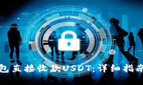 优质
如何使用钱包直接收款USDT：详细指南与注意事项