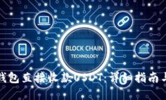 优质如何使用钱包直接收