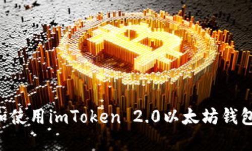 如何下载和使用imToken 2.0以太坊钱包：完整指南