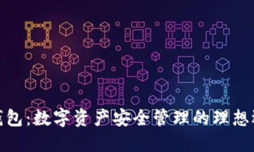 TP钱包：数字资产安全管理的理想选择