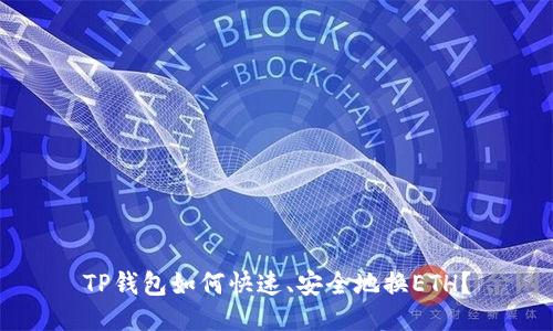 TP钱包如何快速、安全地换ETH？