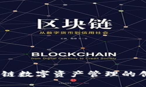 TP钱包：区块链数字资产管理的创新解决方案