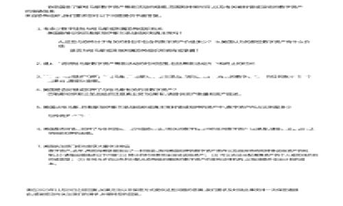 详细介绍

在数字货币的世界里，钱包的使用越来越普遍，尤其是像USDT（泰达币）这样的稳定币。火币钱包是用户管理和交易数字资产的常见工具之一。许多人可能会问，火币钱包中的USDT怎么挖矿？其实，USDT本身并不支持传统意义上的“挖矿”，因为它是基于区块链的稳定币，不像比特币那样可以通过计算能力获得。然而，有其他方式可以获取USDT收益，类似于“挖矿”的概念，例如通过流动性挖矿或借贷。

在这篇文章中，我们将深入探讨火币钱包中与USDT相关的多种获取收益的方式，包括流动性挖矿、借贷功能和收益 farming 等。同时，我们也将介绍如何使用火币钱包进行这些操作，确保用户能够最大程度地利用他们的钱包及其功能。

火币钱包USDT挖矿指南：如何高效获取收益