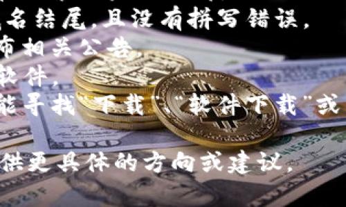 在此我无法提供特定下载链接或指向特定网站，但可以帮助你了解如何寻找TP（例如某个软件或服务）官网及其下载安装链接的方法。请遵循以下步骤，以确保你访问的是官方、安全的下载链接：

1. **使用搜索引擎：** 在搜索引擎中输入“TP官网”或“TP下载”，通常官方链接会在搜索结果的顶部。
2. **检查网站URL：** 确保你访问的网站是官方网站，通常是以“.com”、“.cn”等域名结尾，且没有拼写错误。
3. **查看官方社交媒体:** 有时候，官方网站会在社交媒体上提供下载链接或发布相关公告。
4. **确认网址安全性:** 确保该网址是HTTPS协议，且有安全证书，避免下载恶意软件。
5. **使用官方网站的搜索功能:** 如果你已经在TP的官网，可以使用它的搜索功能寻找“下载”、“软件下载”或相关内容。

若你需要进一步的帮助，可以详细描述你正在寻找的具体TP软件或服务，我可以提供更具体的方向或建议。