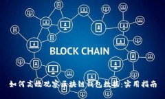 如何高效观察区块链钱包