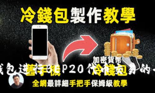 使用TP钱包进行BEP20代币交易的全面指南