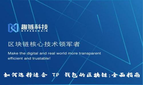 如何选择适合 TP 钱包的区块链：全面指南