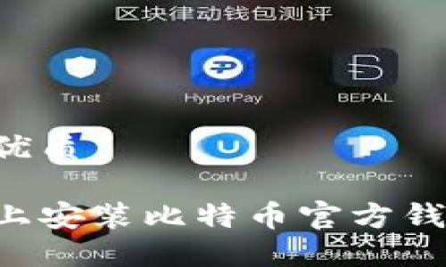 思考的且的优质

如何在论坛上安装比特币官方钱包：详细指南