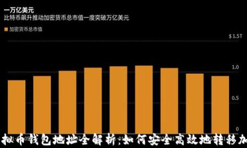 
转出虚拟币钱包地址全解析：如何安全高效地转移加密货币
