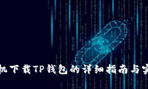 安卓手机下载TP钱包的详细指南与实用技巧