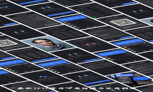 最新TPTP官方下载链接与使用指南