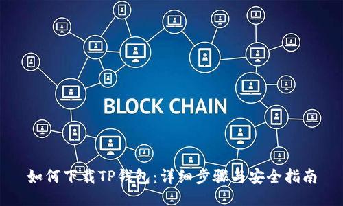 如何下载TP钱包：详细步骤与安全指南